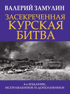 cover image of Засекреченная Курская битва
